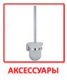 АКСЕССУАРЫ