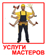 УСЛУГИ МАСТЕРА